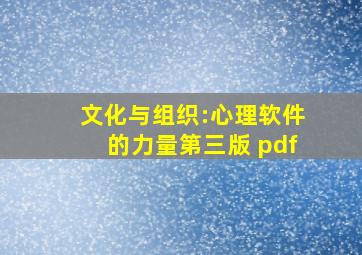 文化与组织:心理软件的力量第三版 pdf